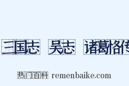 三国志·吴志·诸葛恪传是什么意思的图片
